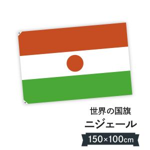 ニジェール共和国 国旗 W150cm H100cm｜goods-pro