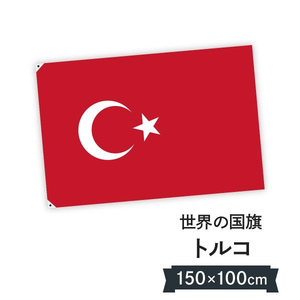 トルコ共和国 国旗 W150cm H100cm