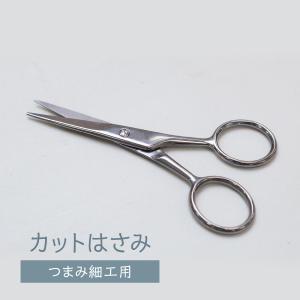 つまみ細工用 カットはさみ