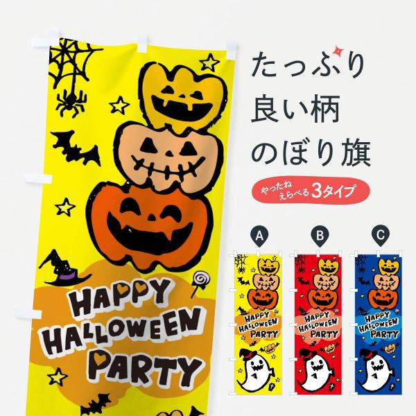 のぼり旗 ハロウィン