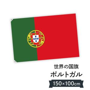 ポルトガル共和国 国旗 W150cm H100cm｜goods-pro
