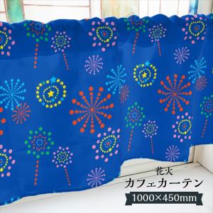 カフェカーテン 花火 1000×450mm｜goods-pro