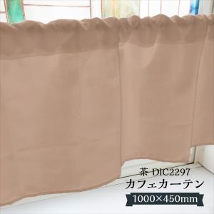 カフェカーテン モノトーン DIC546 1000×450mm : のぼり旗 グッズプロ