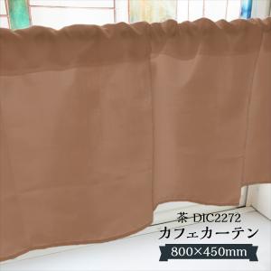 カフェカーテン　※AB3284 カフェカーテン 茶 DIC332 800×450mm : のぼり旗 グッズプロ - 通販
