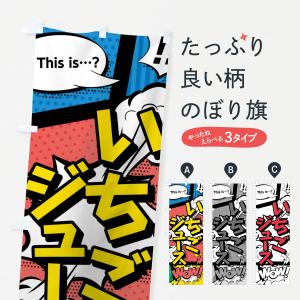 のぼり旗 いちごジュースthisis…？WoW(アメコミ風マンガ風コミック風)｜goods-pro