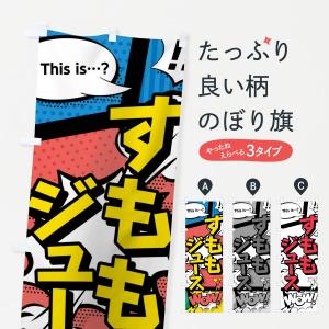 のぼり旗 すももジュースの商品画像