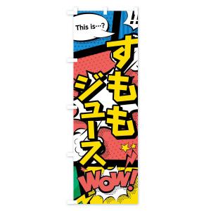 のぼり旗 すももジュースの詳細画像1