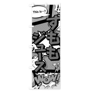 のぼり旗 すももジュースの詳細画像2
