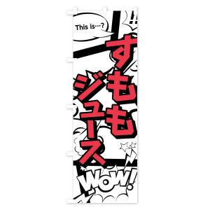のぼり旗 すももジュースの詳細画像3