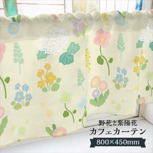 カフェカーテン 野花と紫陽花 800×450mm｜goods-pro