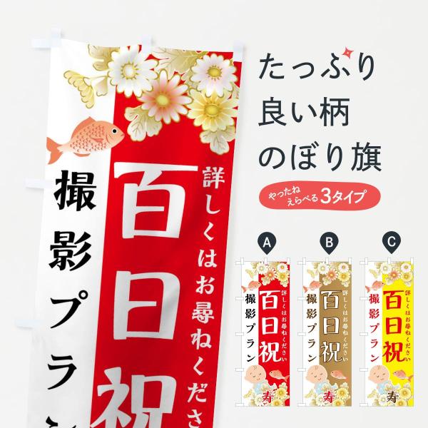 のぼり旗 百日祝撮影プラン