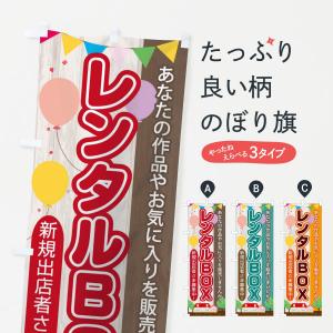 のぼり旗 レンタルボックス｜のぼり旗 グッズプロ