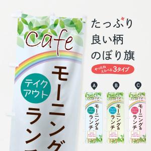 のぼり旗 Cafeモーニング＆ランチ｜goods-pro