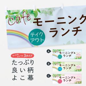 横幕 Cafeモーニング＆ランチ｜goods-pro