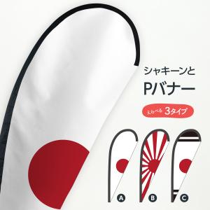 日本国旗 Pバナー｜goods-pro