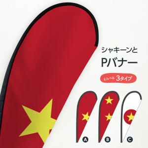 ベトナム国旗 Pバナー｜goods-pro