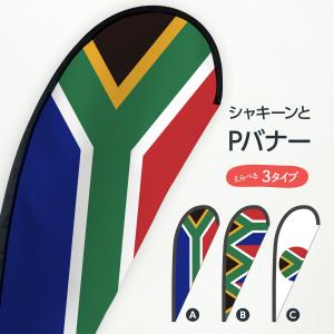 南アフリカ共和国国旗 Pバナー｜goods-pro
