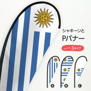ウルグアイ東方共和国国旗 Pバナー｜goods-pro