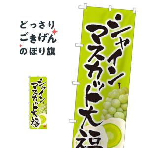 シャインマスカット大福 のぼり旗 81288の商品画像