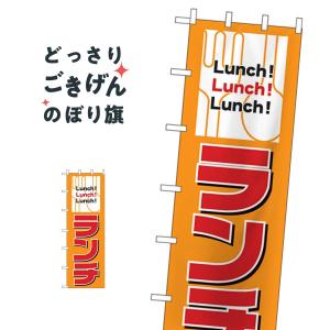 大サイズランチ のぼり旗 1015｜goods-pro