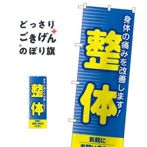 整体 のぼり旗 1431｜goods-pro