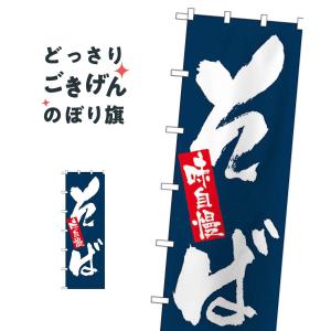 ジャンボサイズ 大サイズそば のぼり旗 1022｜goods-pro