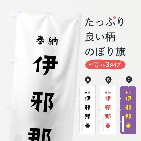 のぼり旗 伊邪那美