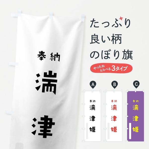 のぼり旗 湍津姫