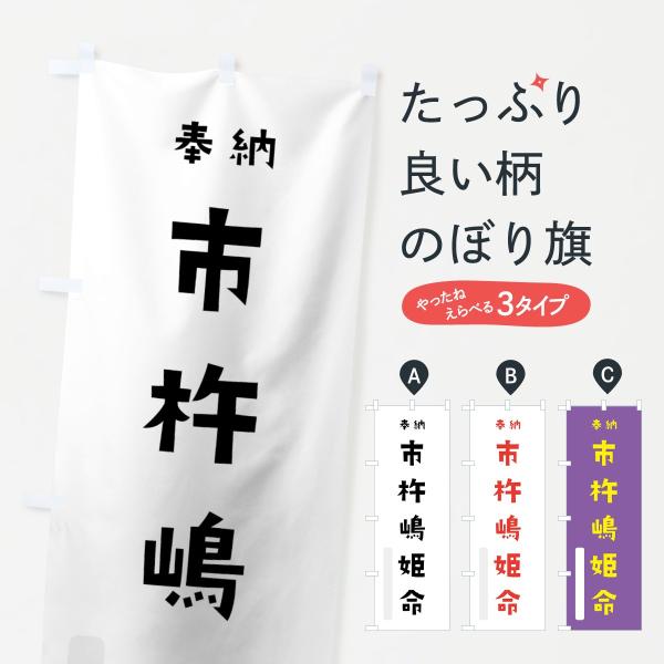 のぼり旗 市杵嶋姫命