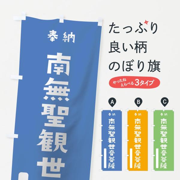 のぼり旗 南無聖観世音菩薩