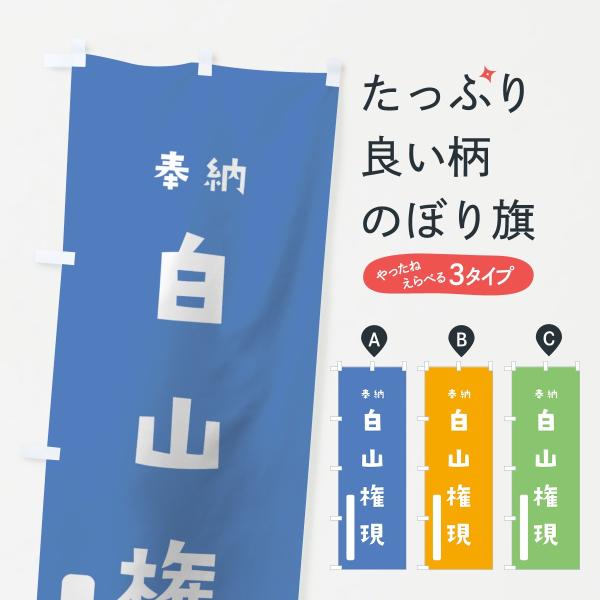 のぼり旗 白山権現