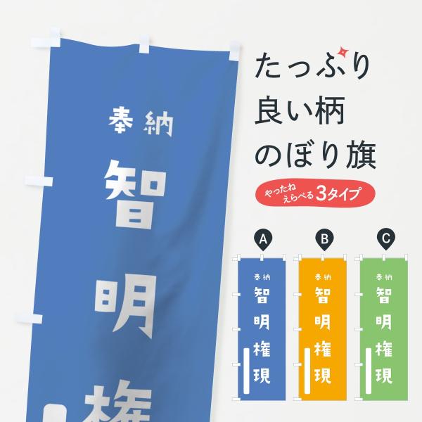 のぼり旗 智明権現