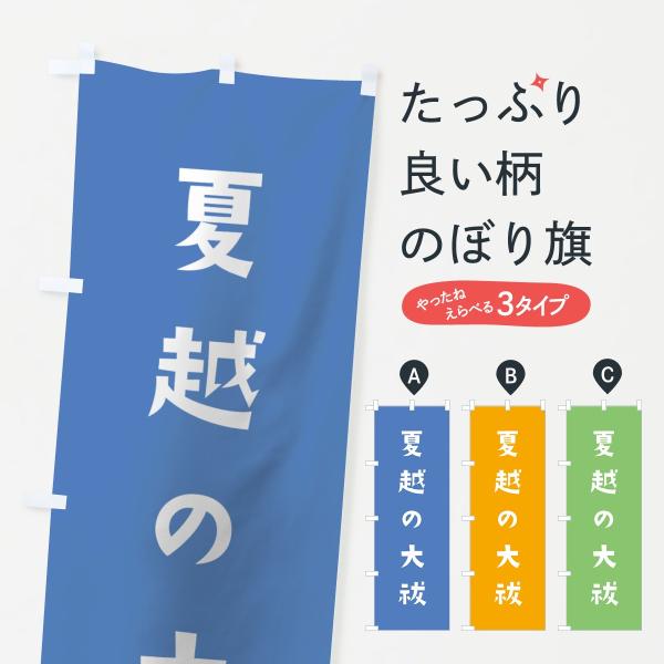 のぼり旗 夏越の大祓