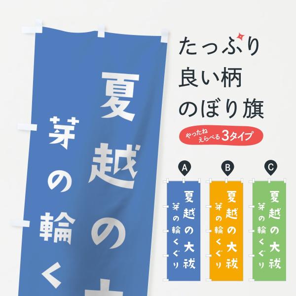 のぼり旗 夏越の大祓