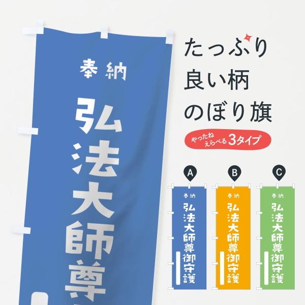 のぼり旗 弘法大師尊御守護