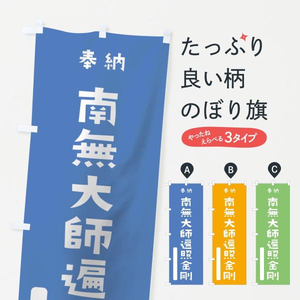 のぼり旗 南無大師遍照金剛