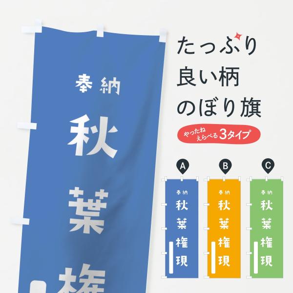 のぼり旗 秋葉権現