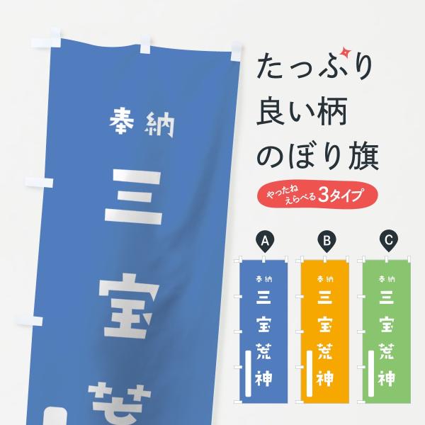 のぼり旗 三宝荒神