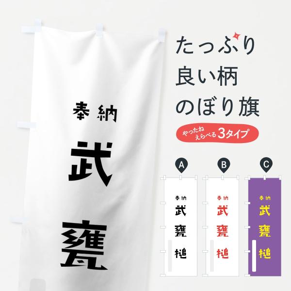のぼり旗 武甕槌
