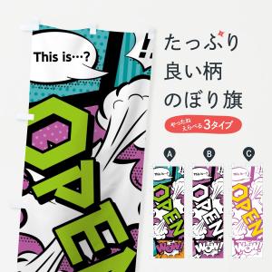 のぼり旗 OPEN｜goods-pro