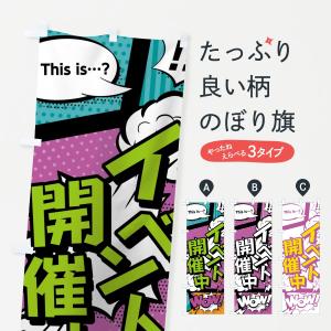 のぼり旗 イベント開催中