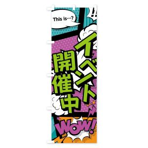 のぼり旗 イベント開催中の詳細画像1