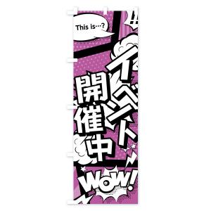 のぼり旗 イベント開催中の詳細画像2