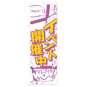 のぼり旗 イベント開催中の詳細画像3