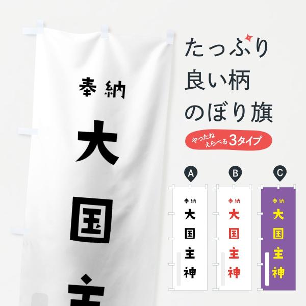 のぼり旗 大国主神