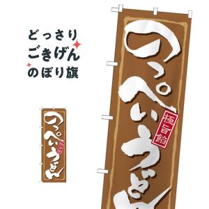 のっぺいうどん のぼり旗 21167｜goods-pro