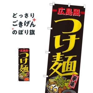 広島風つけ麺 のぼり旗 21168｜goods-pro