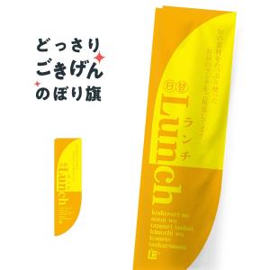 R加工棒袋縫い  ランチ のぼり旗 21320｜goods-pro