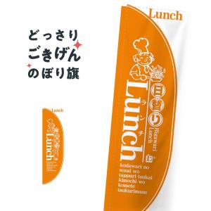 R加工棒袋縫い  日替りランチ のぼり旗 21321｜goods-pro