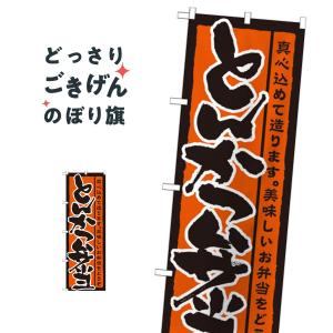 とんかつ弁当 のぼり旗 21086｜goods-pro